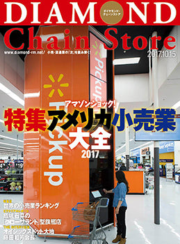 ダイヤモンド・チェーンストア2017年10月15日号