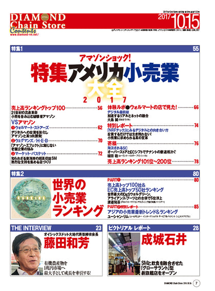 ダイヤモンド・チェーンストア2017年10月15日号