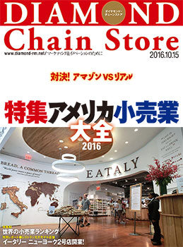ダイヤモンド・チェーンストア2016年10月15日号