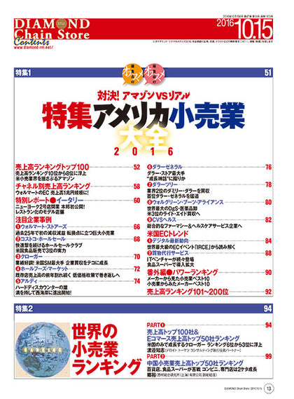 ダイヤモンド・チェーンストア2016年10月15日号