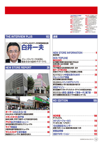 ダイヤモンド・チェーンストア2016年10月15日号