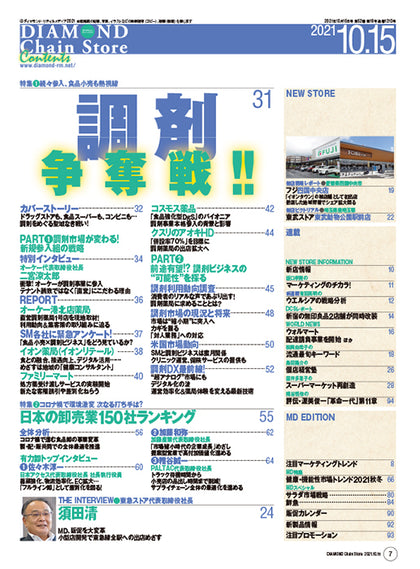 ダイヤモンド・チェーンストア 2021年10月15日号