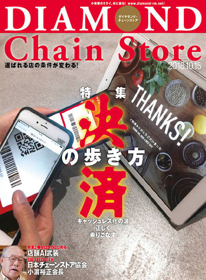 ダイヤモンド・チェーンストア2018年10月15日号