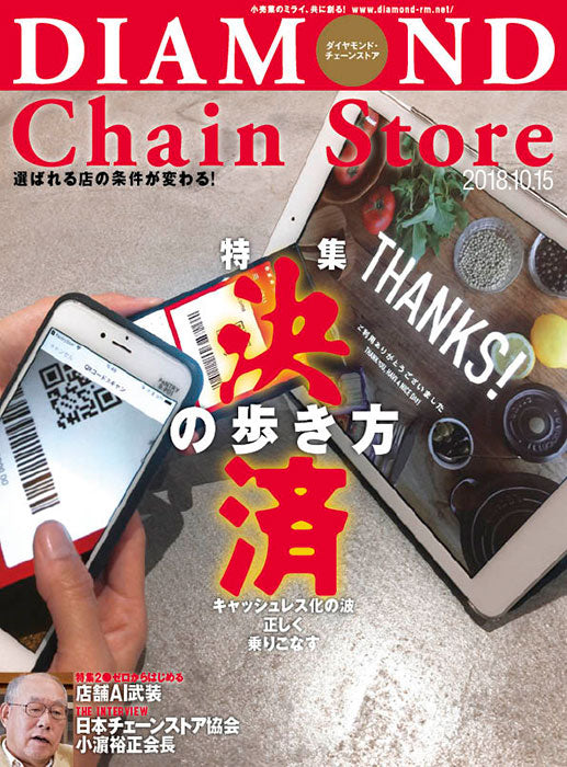 ダイヤモンド・チェーンストア2018年10月15日号