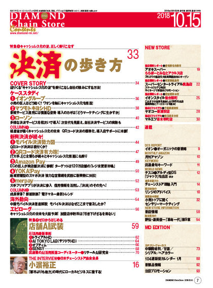 ダイヤモンド・チェーンストア2018年10月15日号