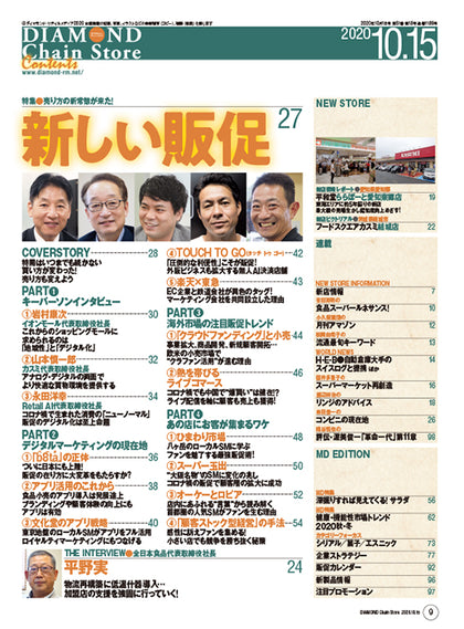 ダイヤモンド・チェーンストア 2020年10月15日