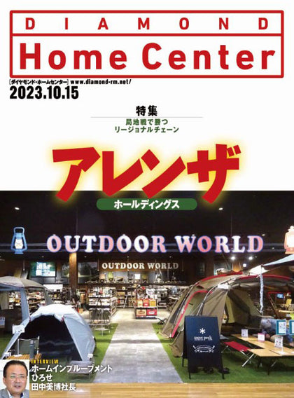 ダイヤモンド・ホームセンター2023年10月15日号