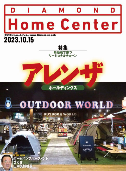 ダイヤモンド・ホームセンター2023年10月15日号