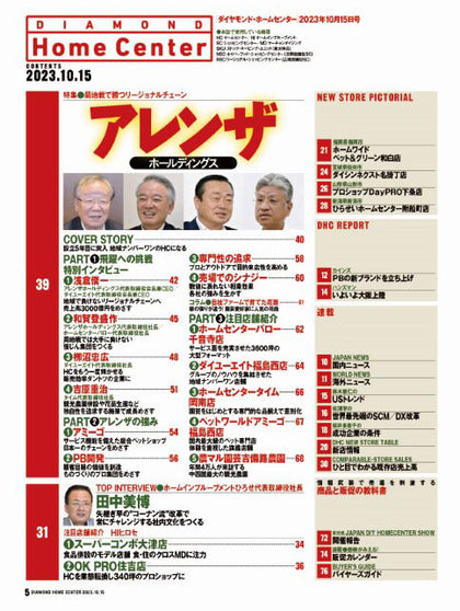ダイヤモンド・ホームセンター2023年10月15日号