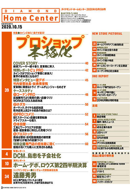 ダイヤモンド・ホームセンター2020年10月15日号