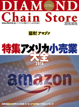 ダイヤモンド・チェーンストア2015年10月15日号