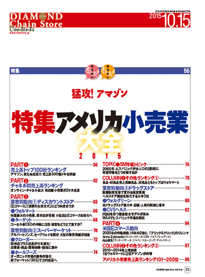 ダイヤモンド・チェーンストア2015年10月15日号