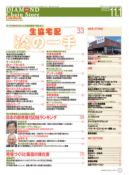 ダイヤモンド・チェーンストア 2023年11月1日号