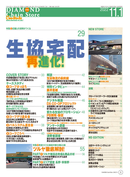 ダイヤモンド・チェーンストア 2022年11月1日号