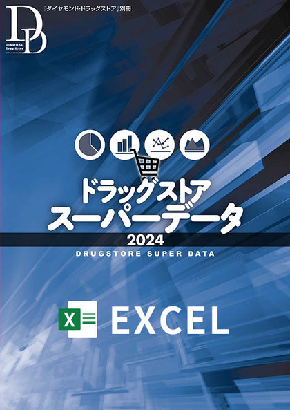 ドラッグストアスーパーデータ2024Excel版
