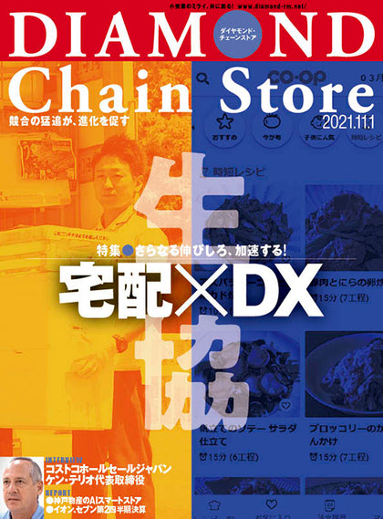 ダイヤモンド・チェーンストア 2021年11月1日号