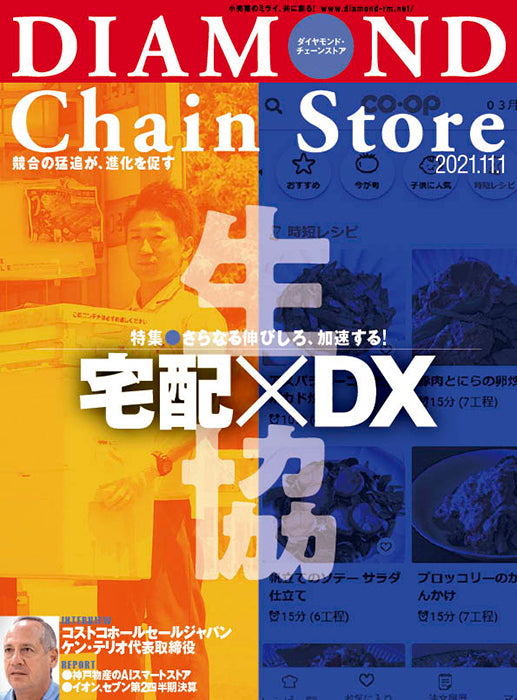 ダイヤモンド・チェーンストア 2021年11月1日号