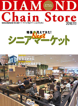 ダイヤモンド・チェーンストア2016年11月1日号