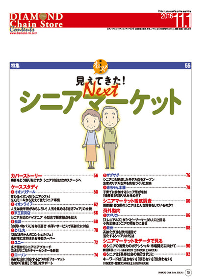 ダイヤモンド・チェーンストア2016年11月1日号