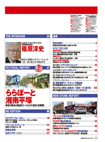 ダイヤモンド・チェーンストア2016年11月1日号