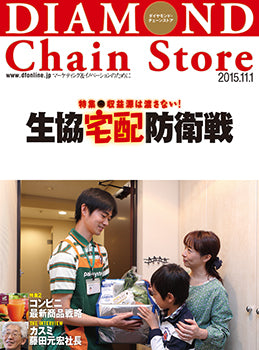 ダイヤモンド・チェーンストア2015年11月1日号