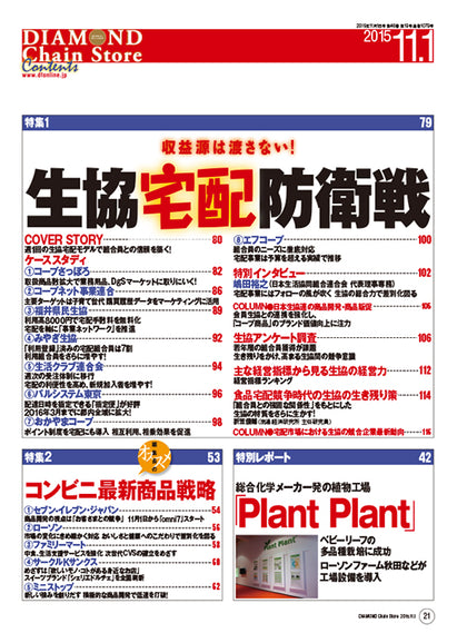 ダイヤモンド・チェーンストア2015年11月1日号