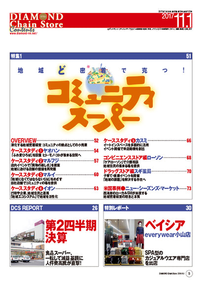 ダイヤモンド・チェーンストア2017年11月1日号