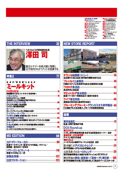 ダイヤモンド・チェーンストア2017年11月1日号