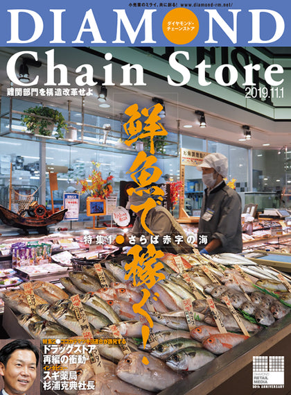 ダイヤモンド・チェーンストア2019年11月1日号