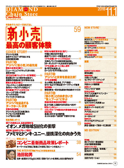 ダイヤモンド・チェーンストア2018年11月1日号
