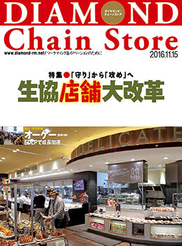 ダイヤモンド・チェーンストア2016年11月15日号