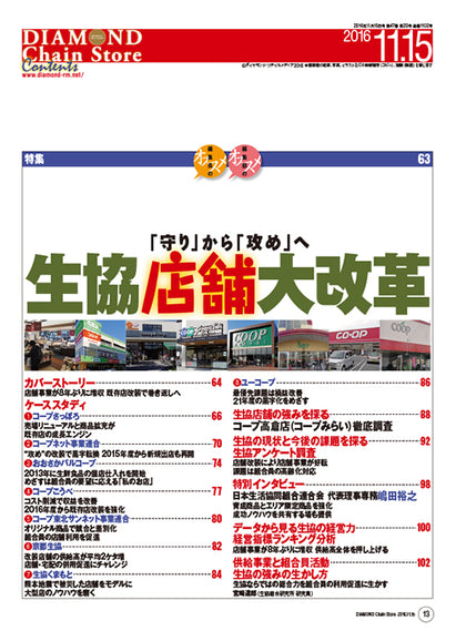 ダイヤモンド・チェーンストア2016年11月15日号