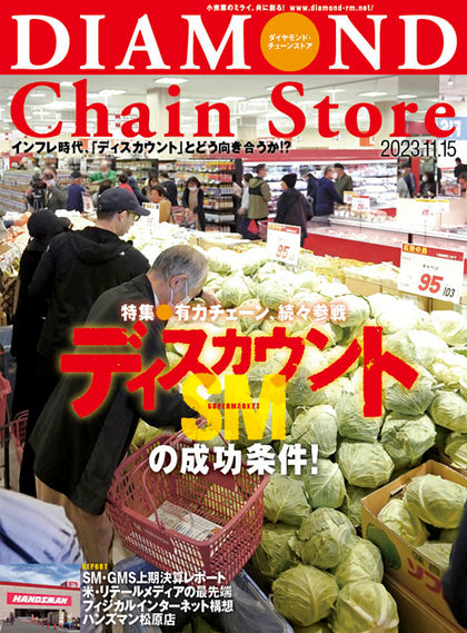 ダイヤモンド・チェーンストア 2023年11月15日号