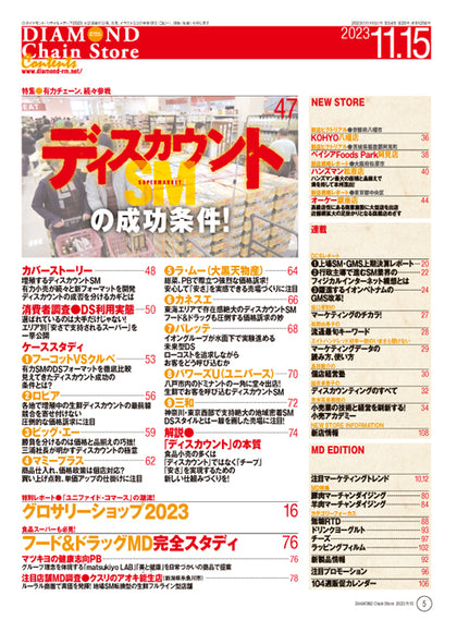 ダイヤモンド・チェーンストア 2023年11月15日号