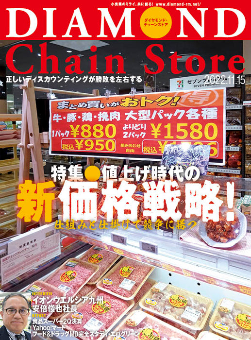 ダイヤモンド・チェーンストア 2022年11月15日号