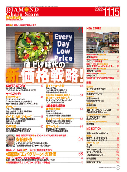 ダイヤモンド・チェーンストア 2022年11月15日号