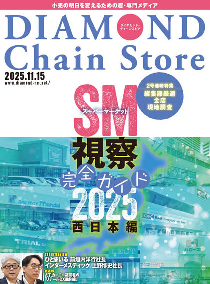 ダイヤモンド・チェーンストア 2025年11月15日号