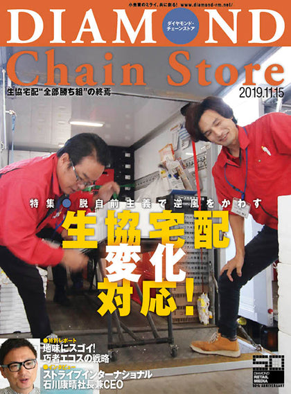 ダイヤモンド・チェーンストア2019年11月15日号