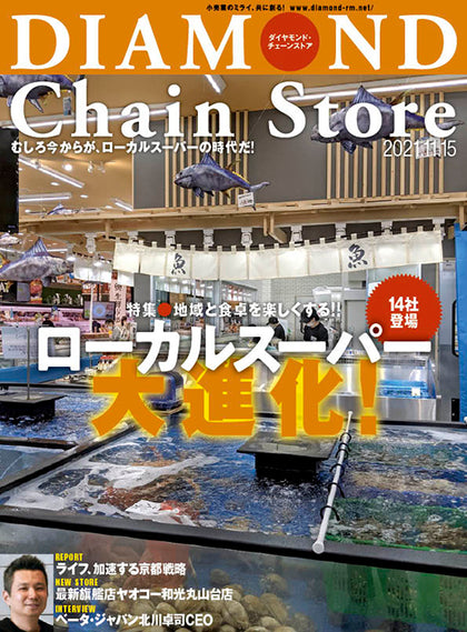 ダイヤモンド・チェーンストア 2021年11月15日号