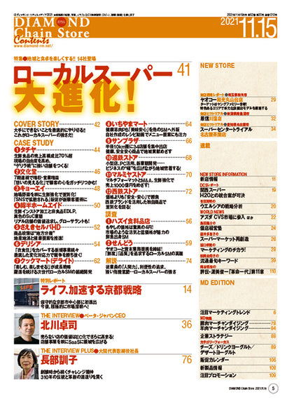 ダイヤモンド・チェーンストア 2021年11月15日号