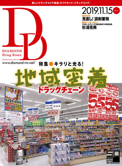 ダイヤモンド・ドラッグストア2019年11月15日号