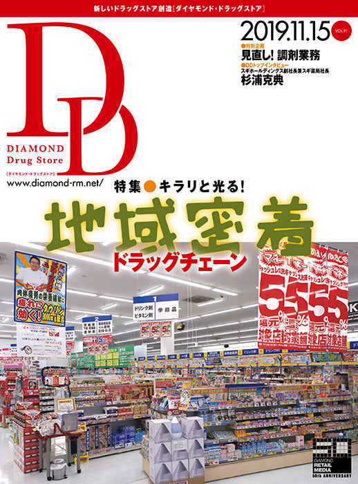ダイヤモンド・ドラッグストア2019年11月15日号