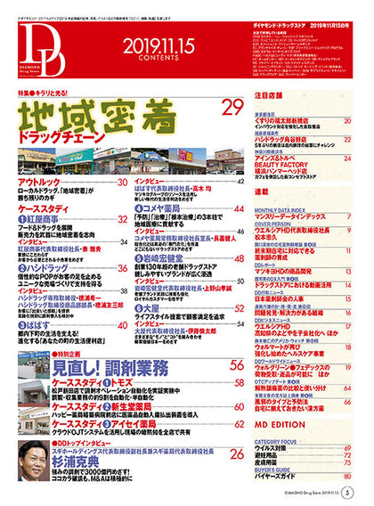 ダイヤモンド・ドラッグストア2019年11月15日号