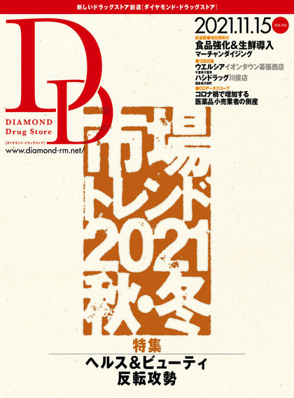 【電子版】ダイヤモンド・ドラッグストア2021年11月15日号