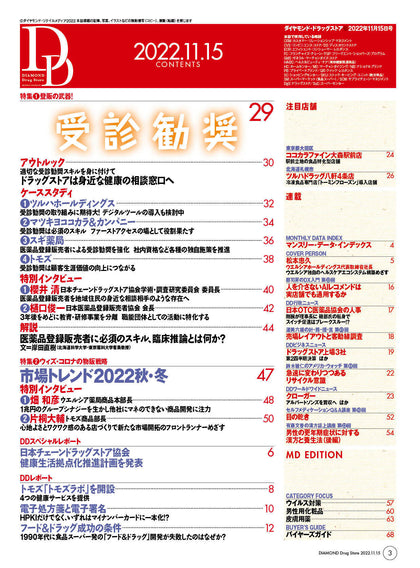 ダイヤモンド・ドラッグストア2022年11月15日号
