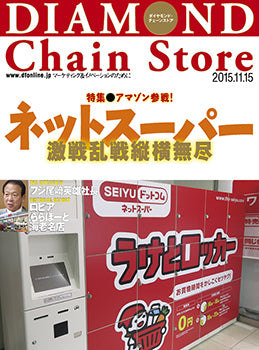 ダイヤモンド・チェーンストア2015年11月15日号