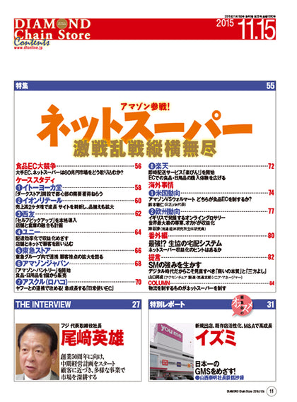 ダイヤモンド・チェーンストア2015年11月15日号