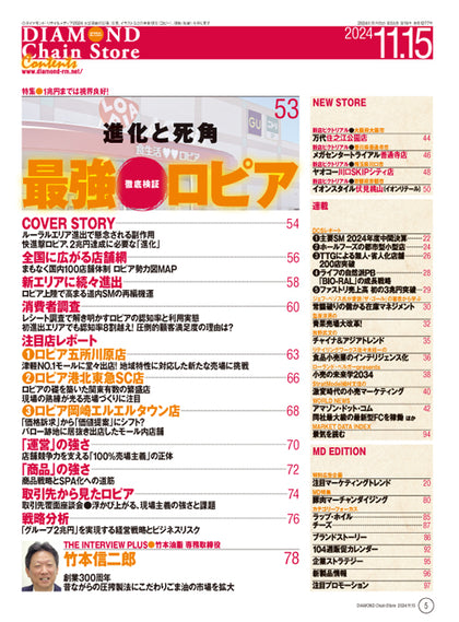 ダイヤモンド・チェーンストア 2024年11月15日号