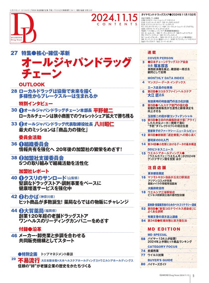 ダイヤモンド・ドラッグストア2024年11月15日号