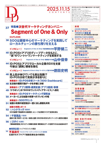ダイヤモンド・ドラッグストア2025年11月15日号